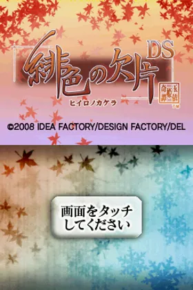 Hiiro no Kakera DS (Japan) screen shot title